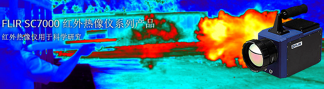 FLIR SC7000系列科研紅外熱像儀