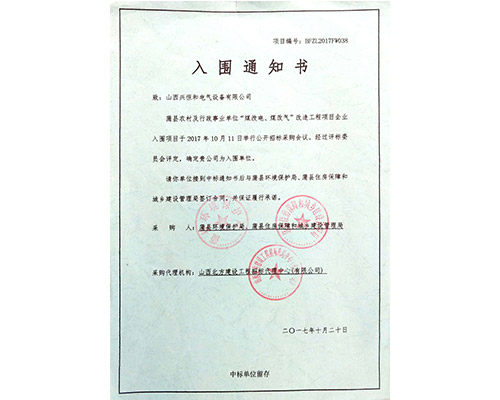 招標(biāo)入圍通知書(shū)